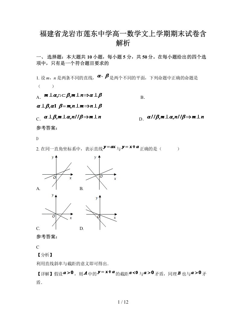 福建省龙岩市莲东中学高一数学文上学期期末试卷含解析