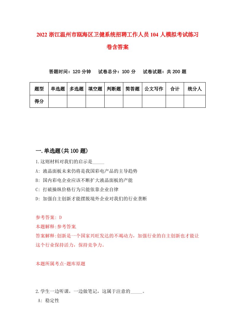 2022浙江温州市瓯海区卫健系统招聘工作人员104人模拟考试练习卷含答案第1次