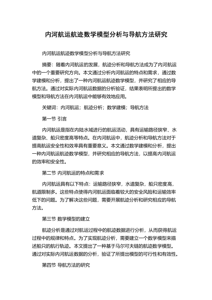 内河航运航迹数学模型分析与导航方法研究