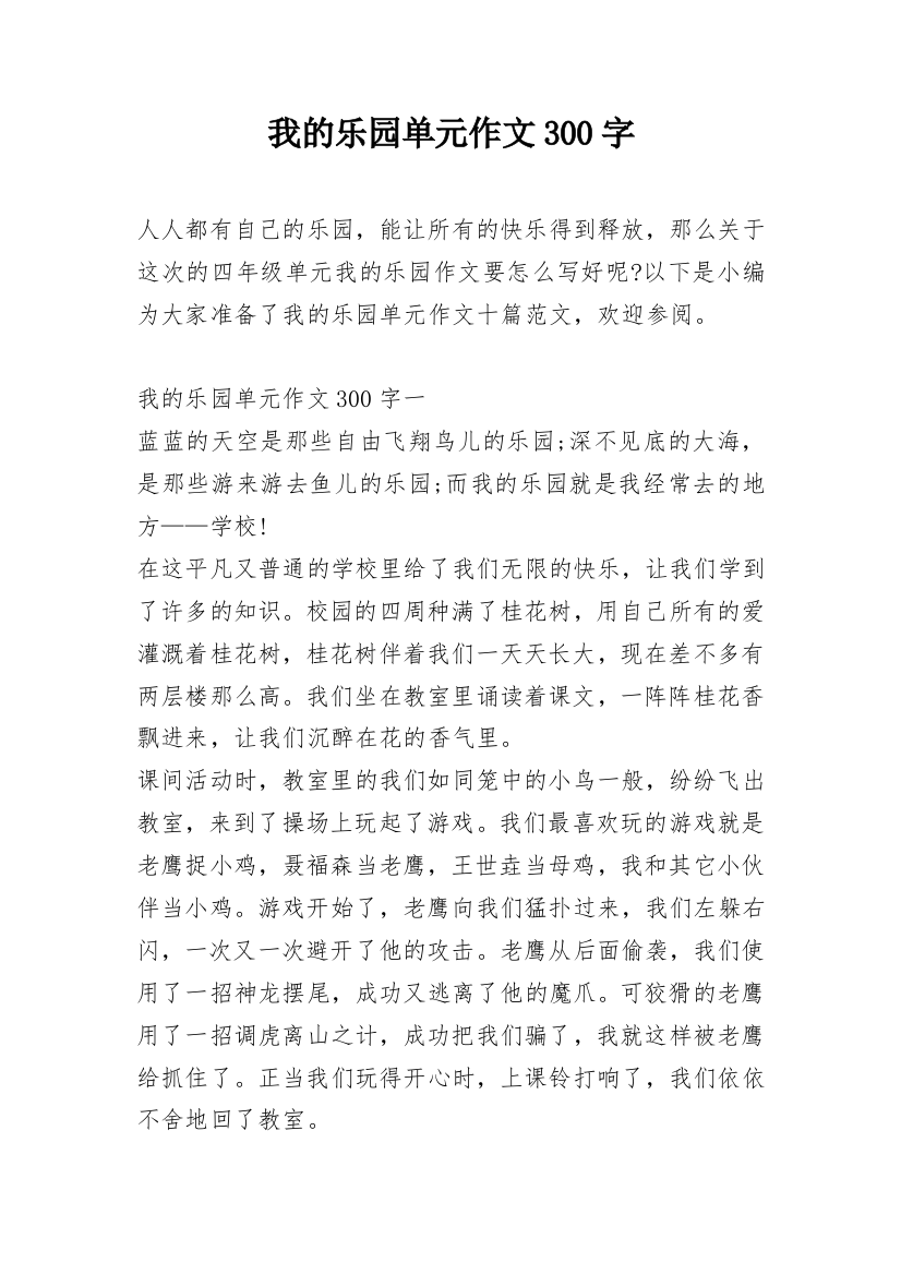 我的乐园单元作文300字