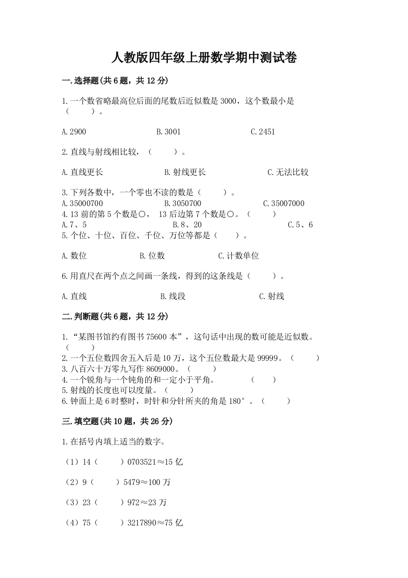 人教版四年级上册数学期中测试卷(典型题)