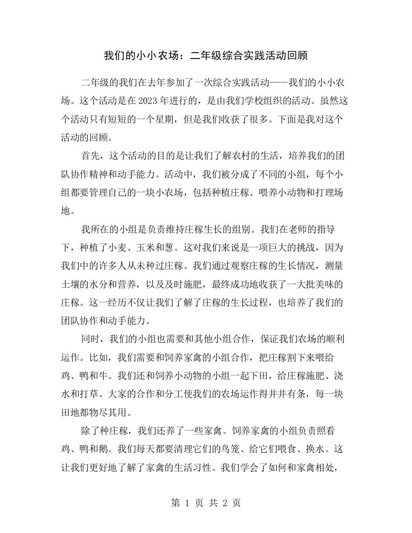 我们的小小农场：二年级综合实践活动回顾