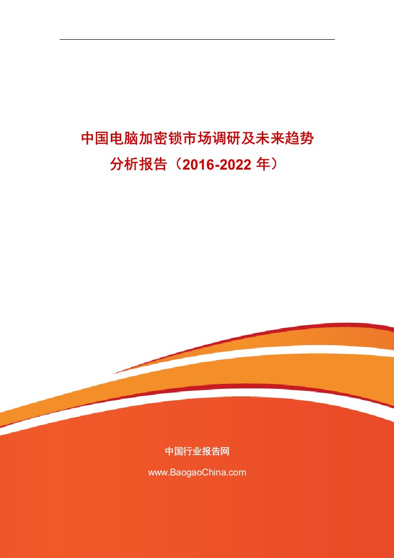 《中国电脑加密锁市场调研及未来趋势分析报告（2019-2022年）》