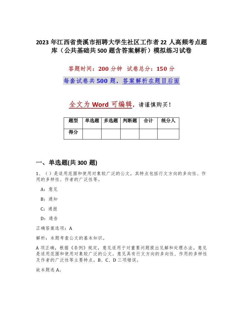 2023年江西省贵溪市招聘大学生社区工作者22人高频考点题库公共基础共500题含答案解析模拟练习试卷