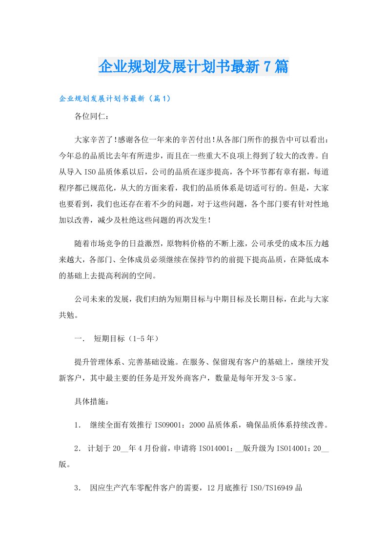 企业规划发展计划书最新7篇