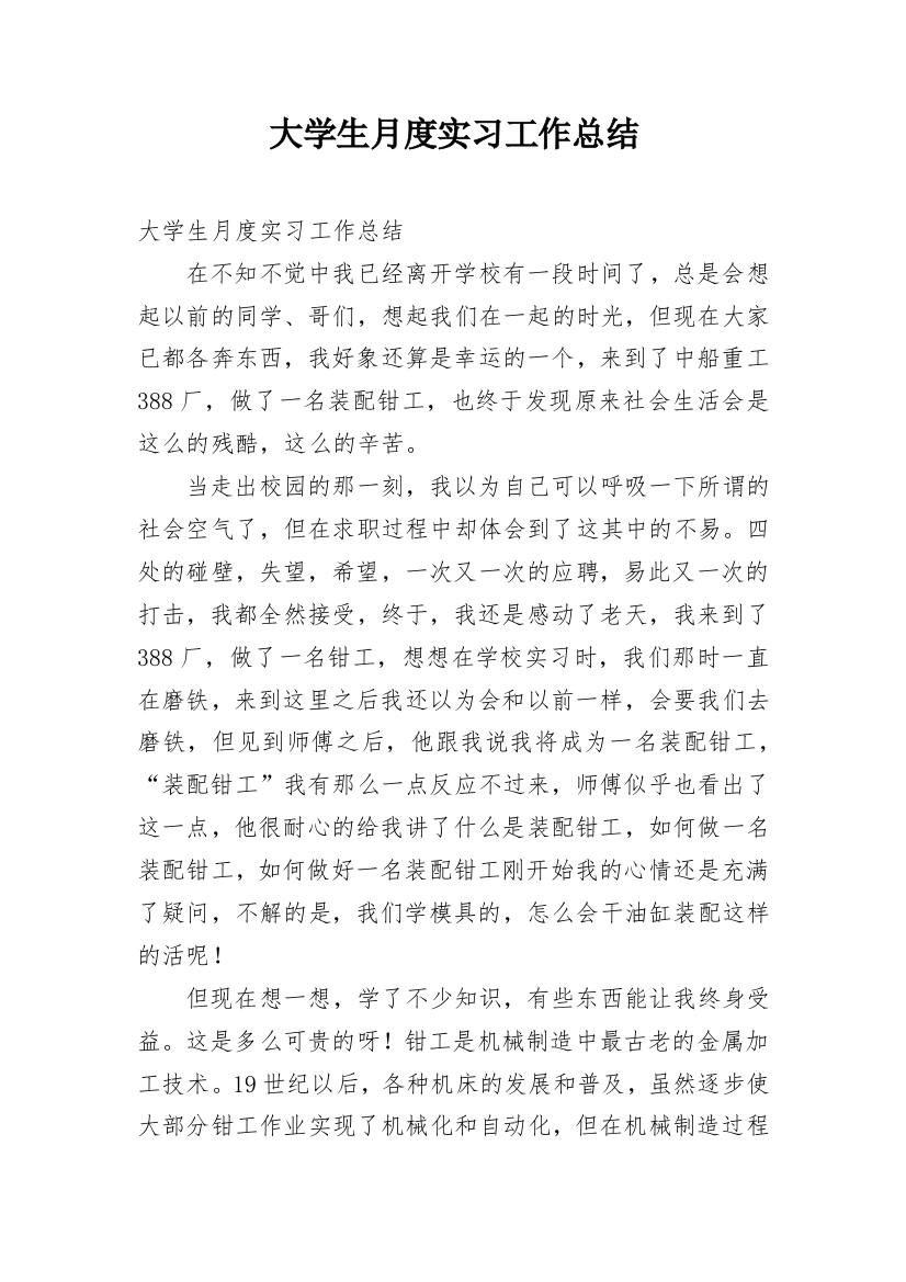 大学生月度实习工作总结