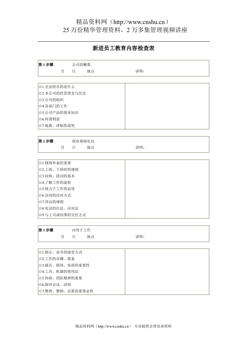 新进员工教育内容检查表(1)(1)