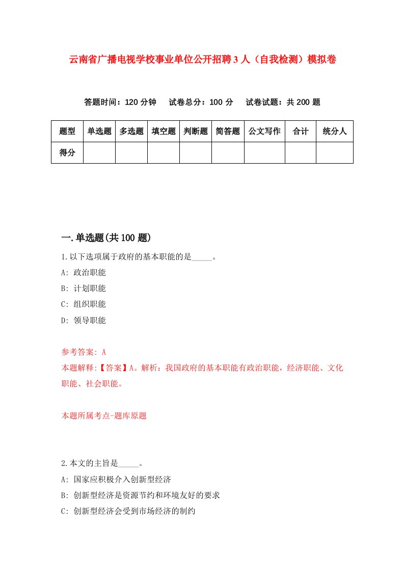 云南省广播电视学校事业单位公开招聘3人自我检测模拟卷第3卷