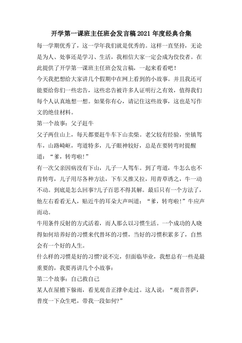 开学第一课班主任班会发言稿合集