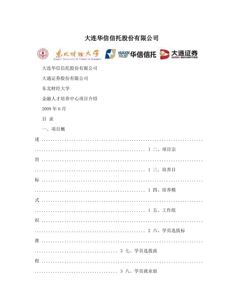 大连华信信托股份有限公司