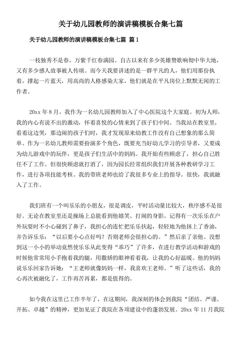 关于幼儿园教师的演讲稿模板合集七篇