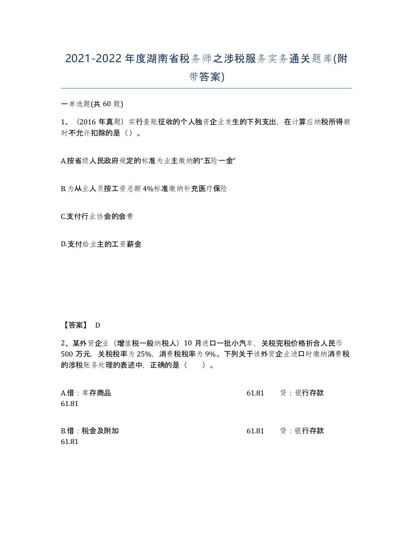 2021-2022年度湖南省税务师之涉税服务实务通关题库附带答案