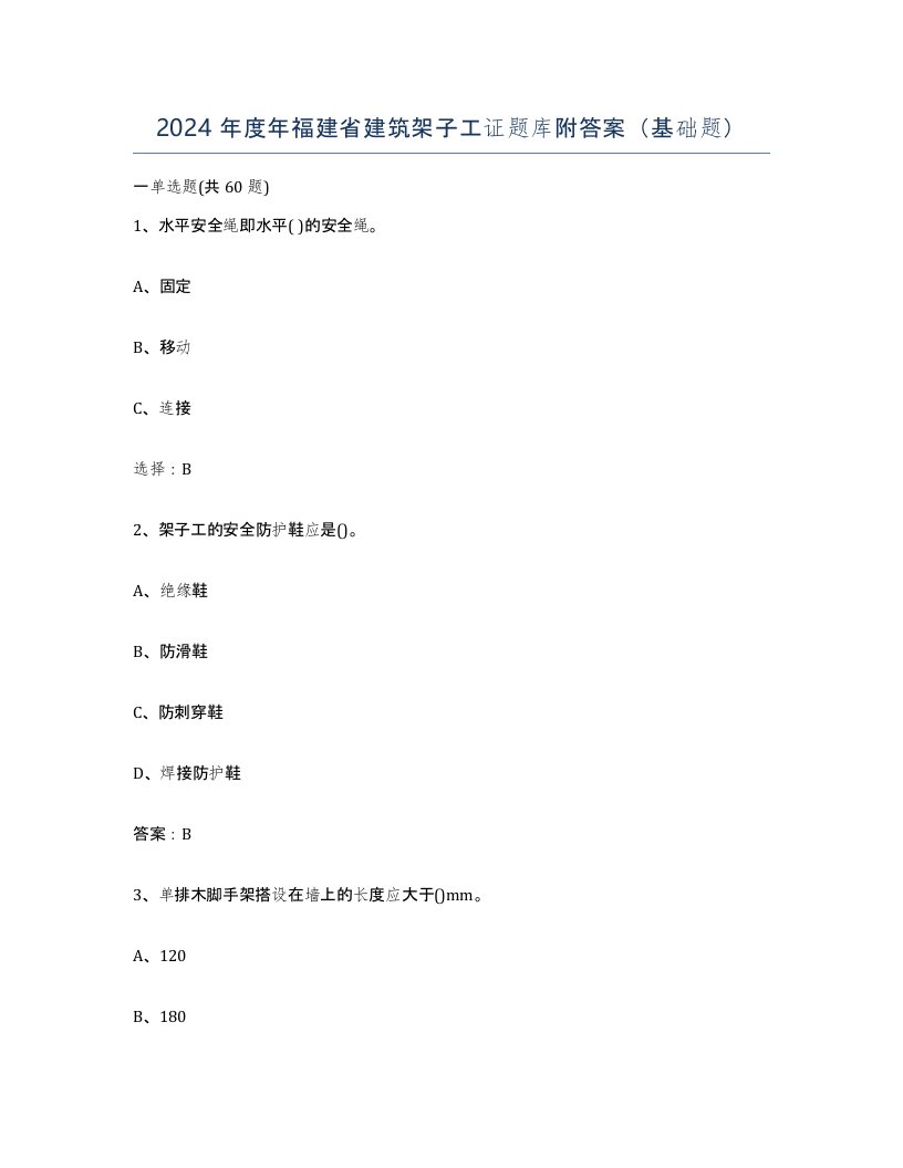 2024年度年福建省建筑架子工证题库附答案基础题