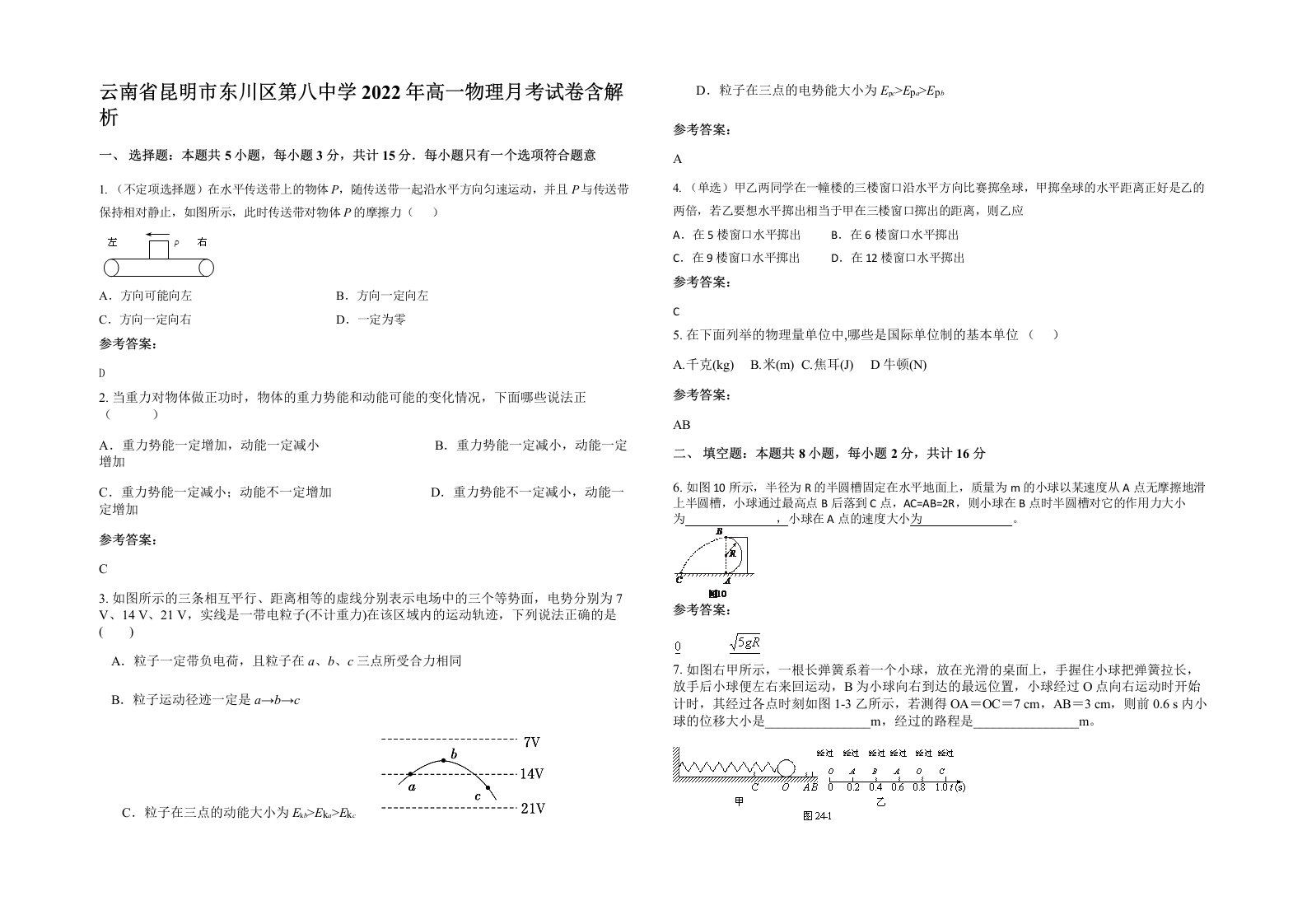 云南省昆明市东川区第八中学2022年高一物理月考试卷含解析