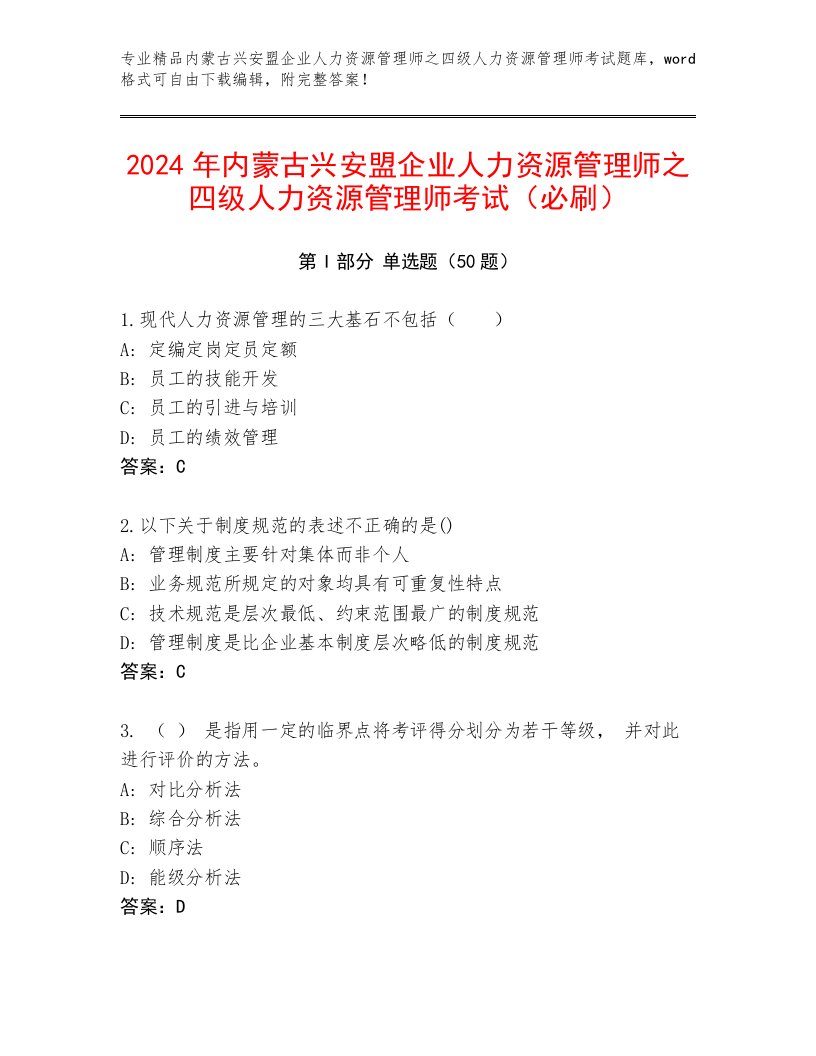 2024年内蒙古兴安盟企业人力资源管理师之四级人力资源管理师考试（必刷）