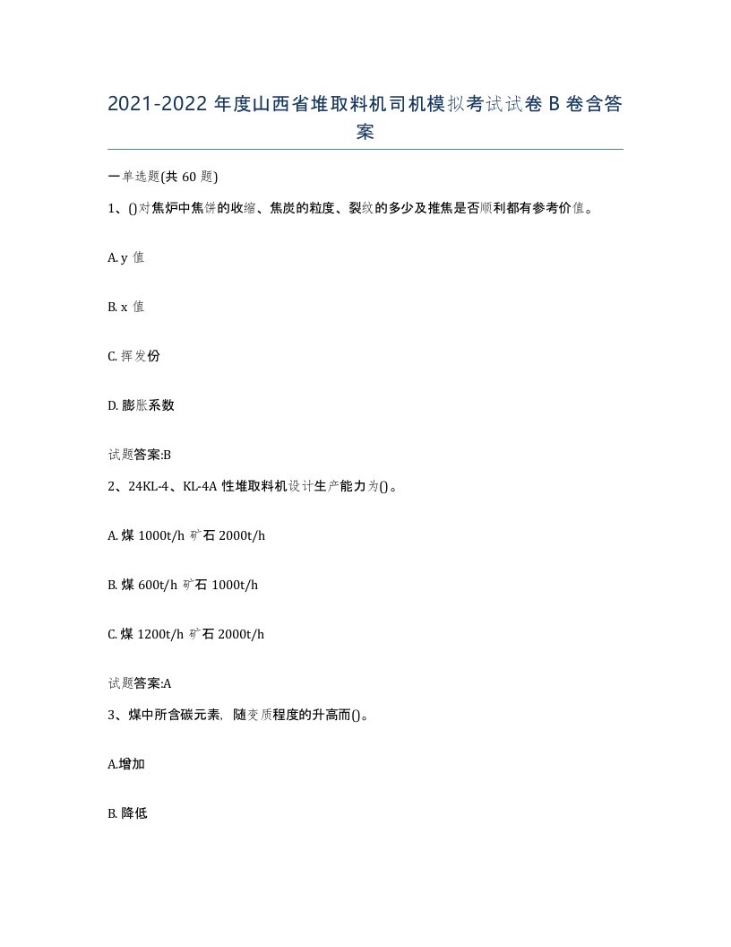 20212022年度山西省堆取料机司机模拟考试试卷B卷含答案