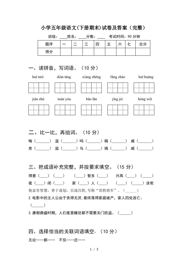 小学五年级语文下册期末试卷及答案完整