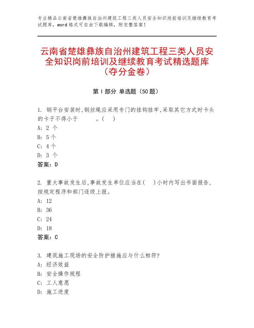 云南省楚雄彝族自治州建筑工程三类人员安全知识岗前培训及继续教育考试精选题库（夺分金卷）