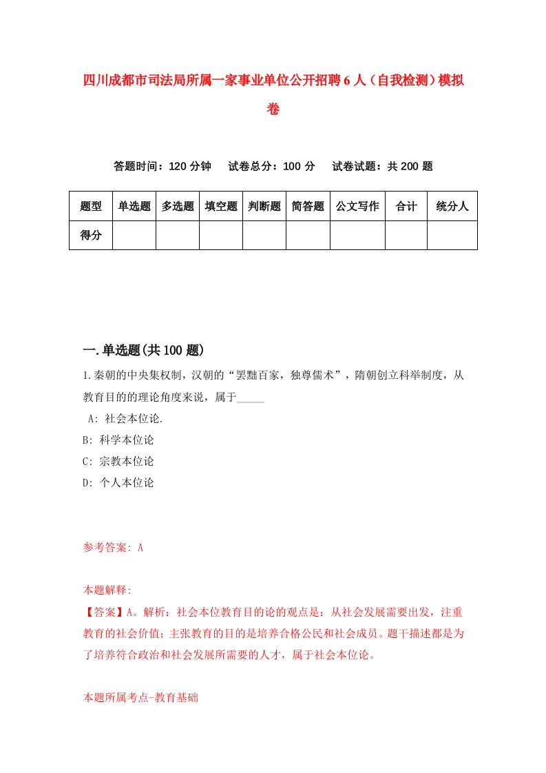 四川成都市司法局所属一家事业单位公开招聘6人自我检测模拟卷第7期