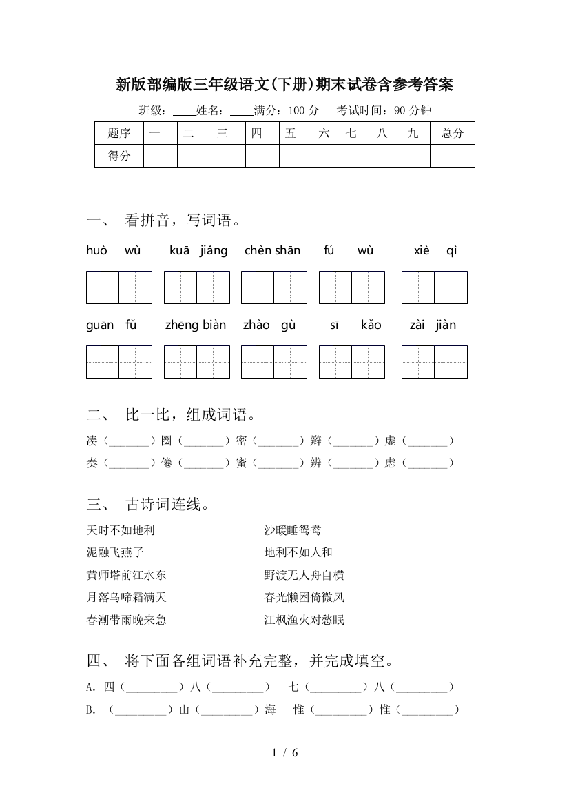 新版部编版三年级语文(下册)期末试卷含参考答案