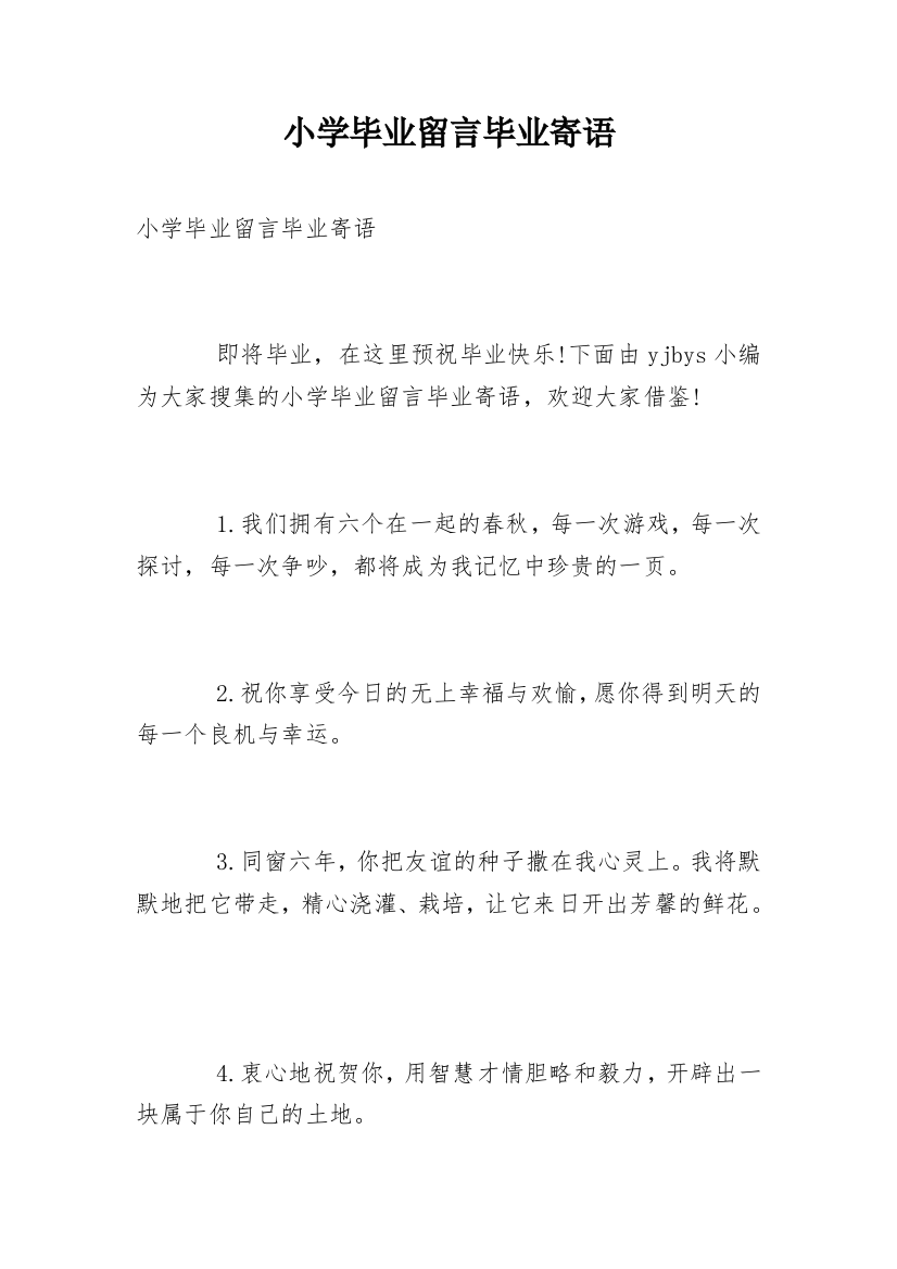 小学毕业留言毕业寄语