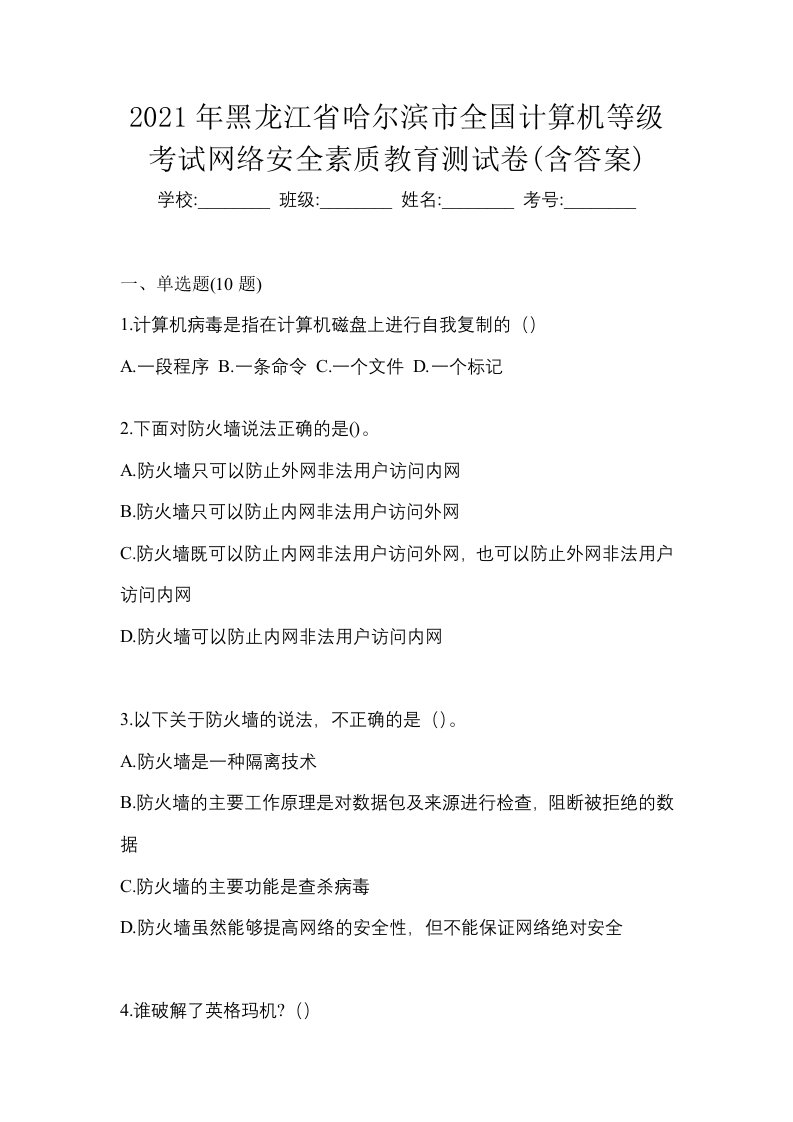 2021年黑龙江省哈尔滨市全国计算机等级考试网络安全素质教育测试卷含答案