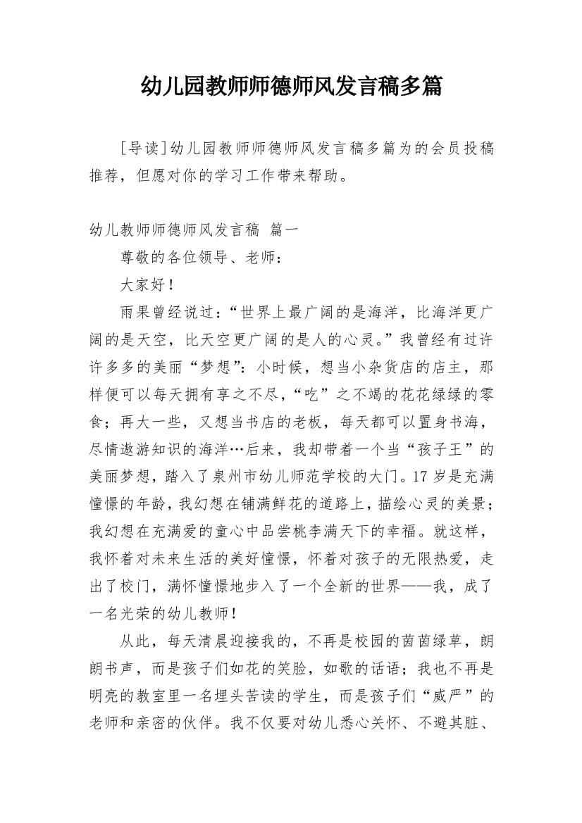 幼儿园教师师德师风发言稿多篇