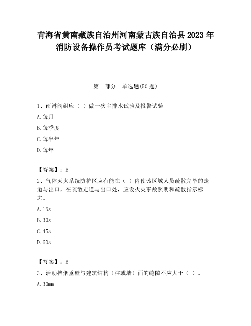 青海省黄南藏族自治州河南蒙古族自治县2023年消防设备操作员考试题库（满分必刷）