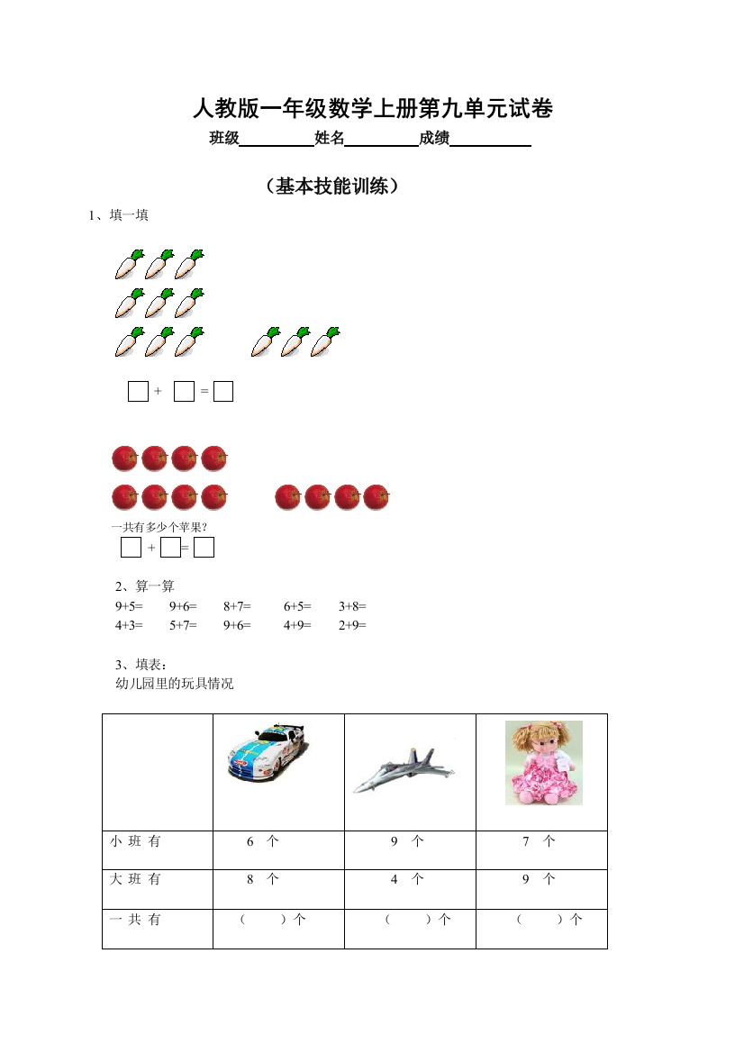 人教版小学一年级上册数学第九单元测试题WORD[1]