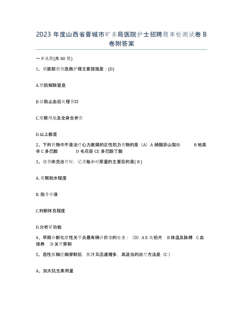 2023年度山西省晋城市矿务局医院护士招聘题库检测试卷B卷附答案