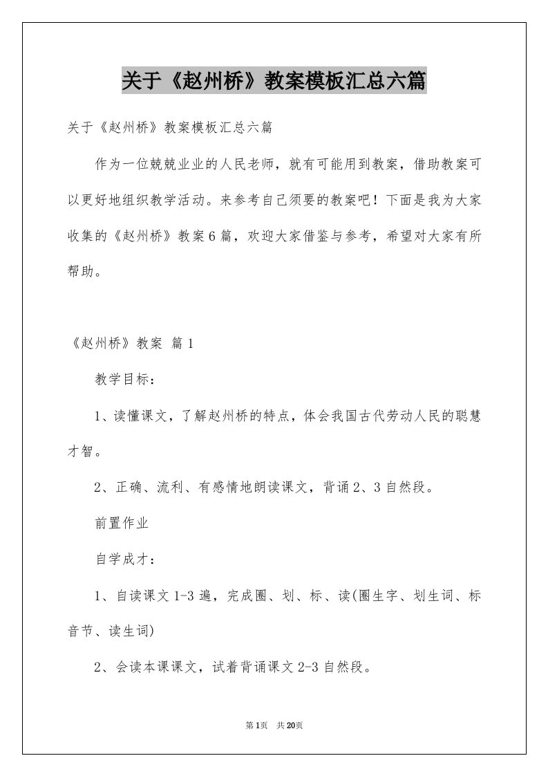 关于赵州桥教案模板汇总六篇