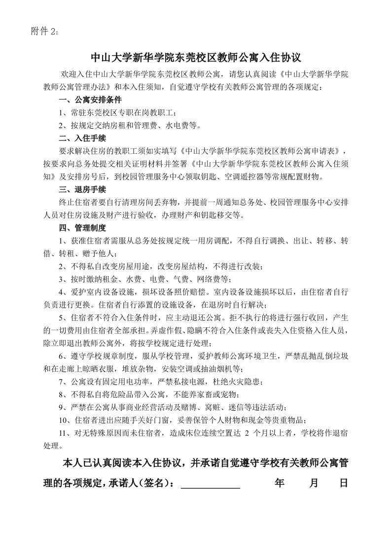 中山大学新华学院东莞校区教师公寓入住协议