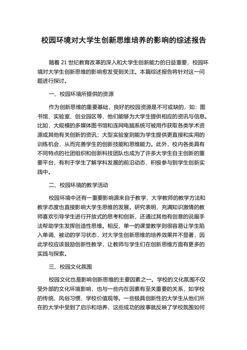 校园环境对大学生创新思维培养的影响的综述报告