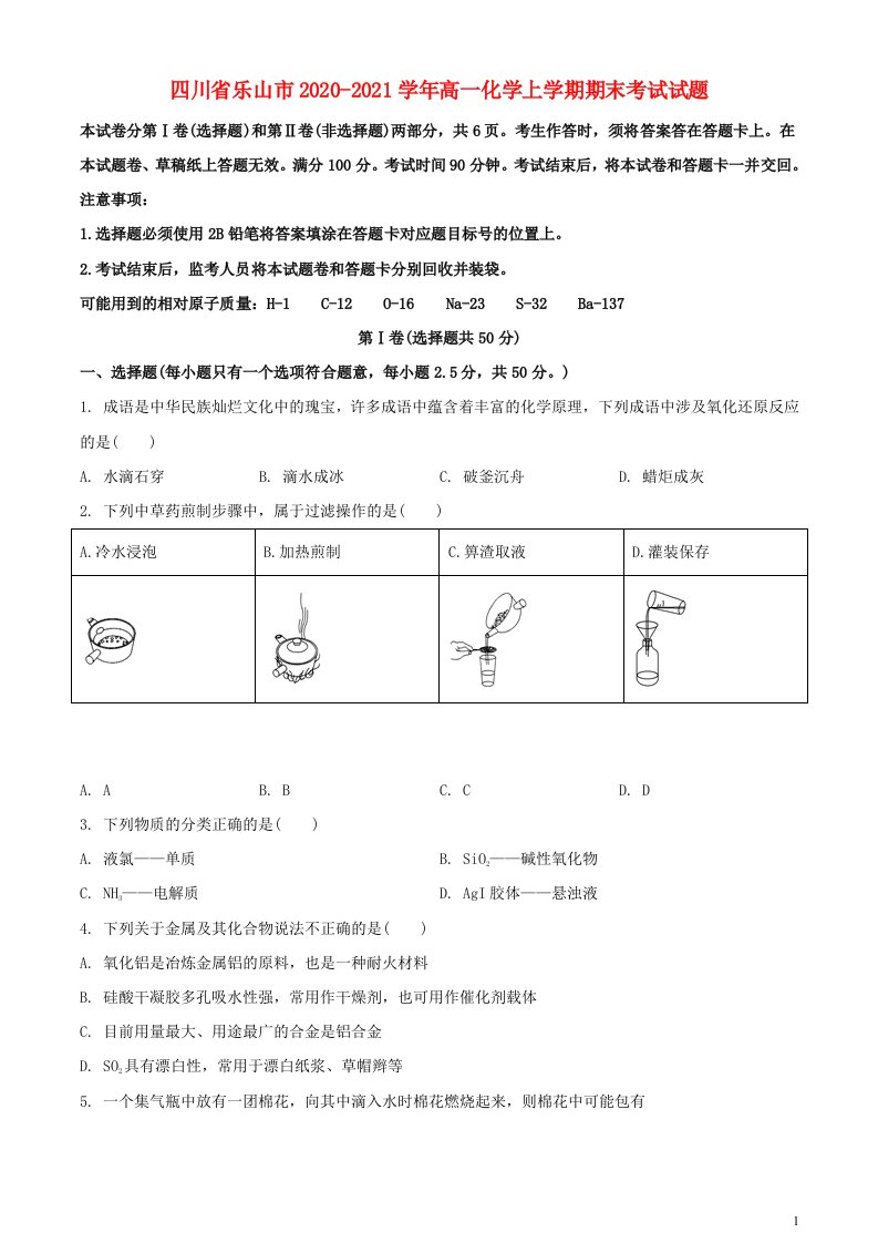 四川省乐山市2020_2021学年高一化学上学期期末考试试题