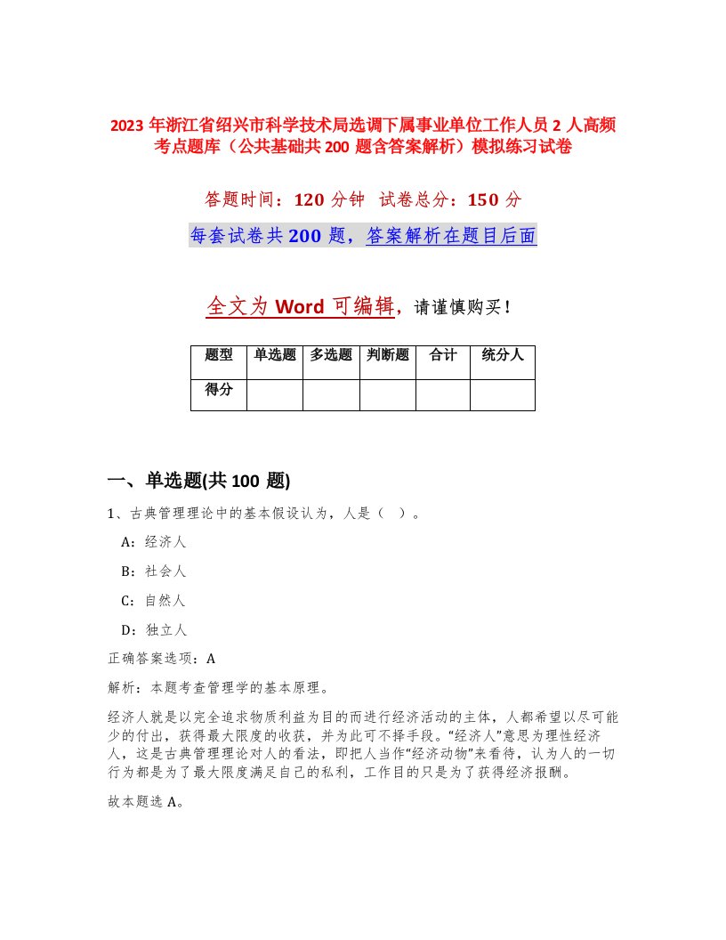 2023年浙江省绍兴市科学技术局选调下属事业单位工作人员2人高频考点题库公共基础共200题含答案解析模拟练习试卷