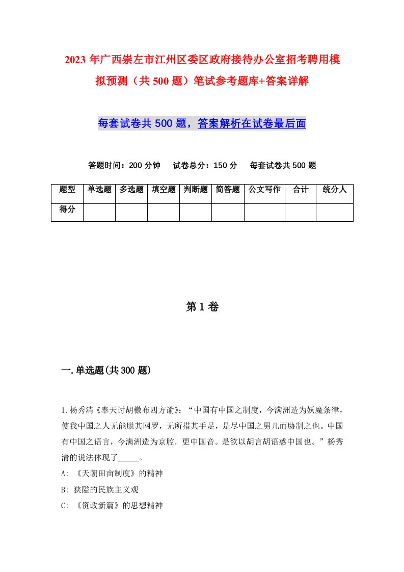 2023年广西崇左市江州区委区政府接待办公室招考聘用模拟预测共500题笔试参考题库答案详解