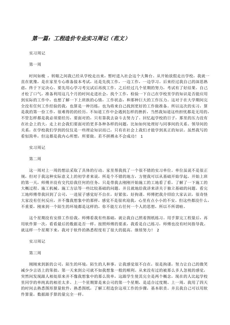 工程造价专业实习周记（范文）[修改版]