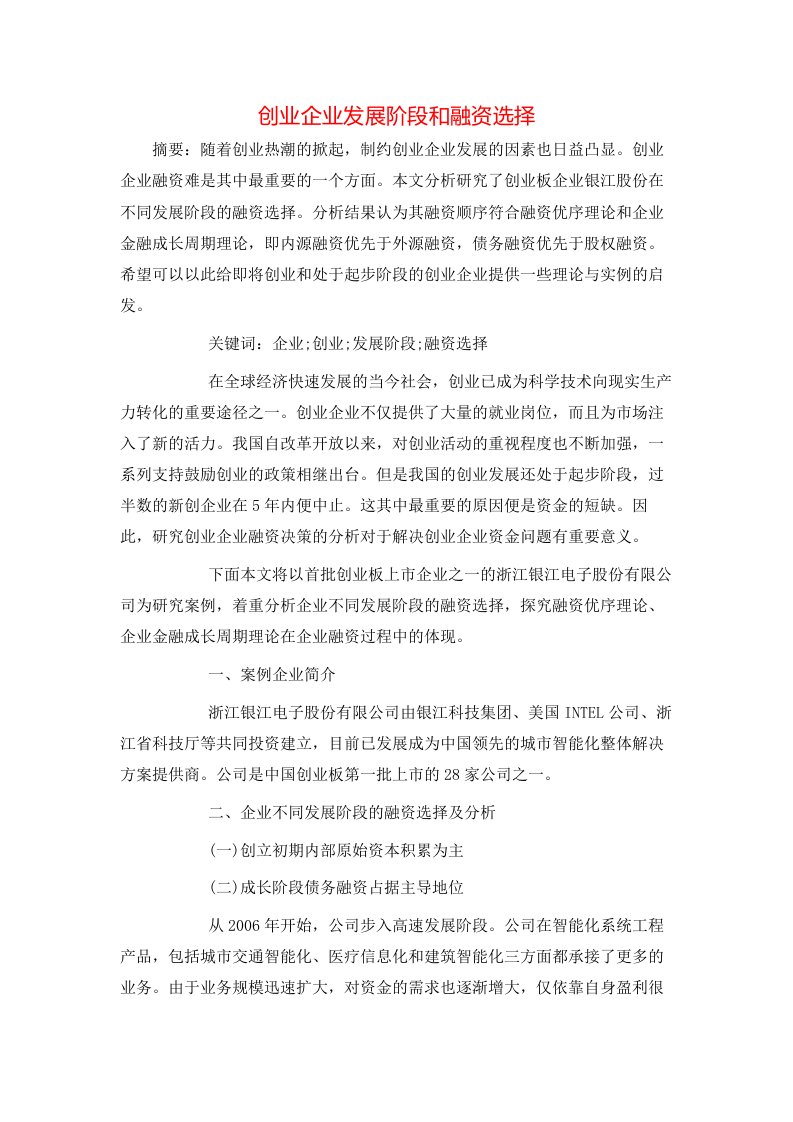 精选创业企业发展阶段和融资选择