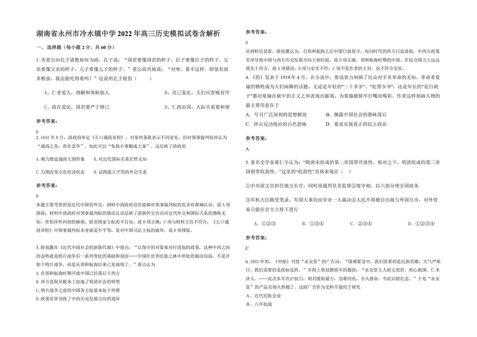 湖南省永州市冷水镇中学2022年高三历史模拟试卷含解析