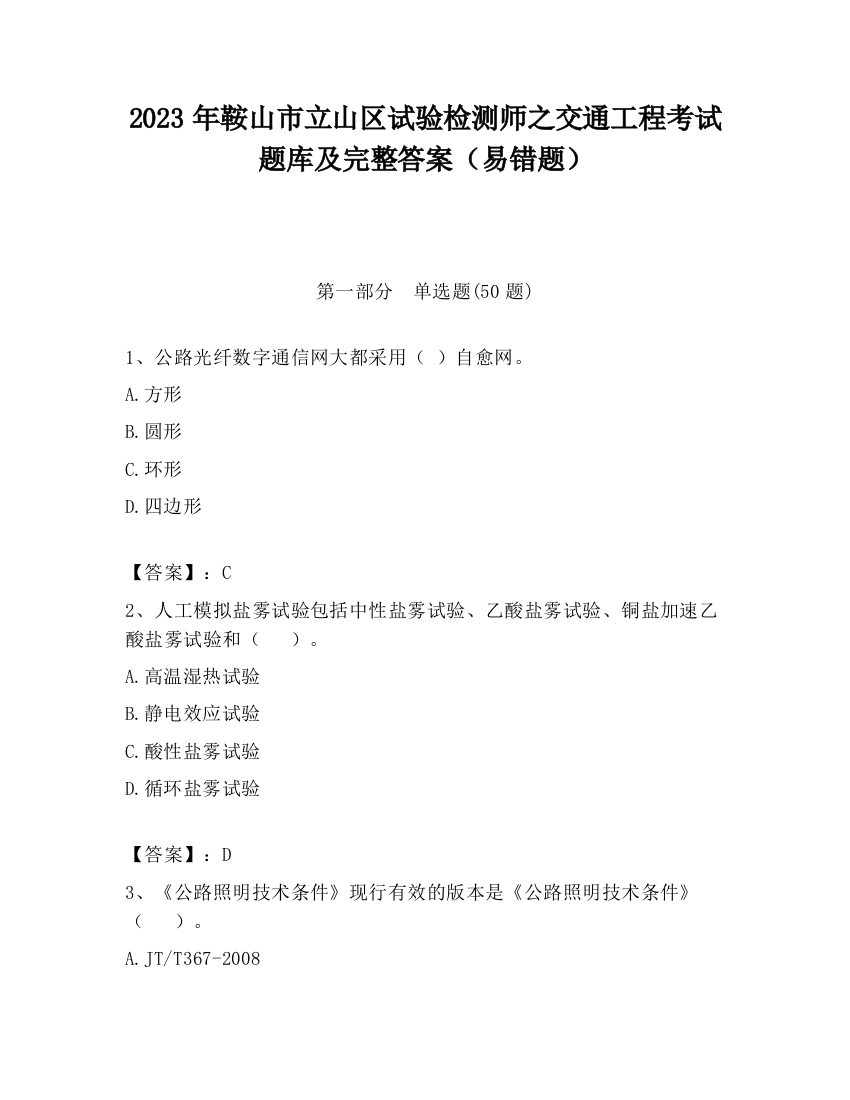 2023年鞍山市立山区试验检测师之交通工程考试题库及完整答案（易错题）