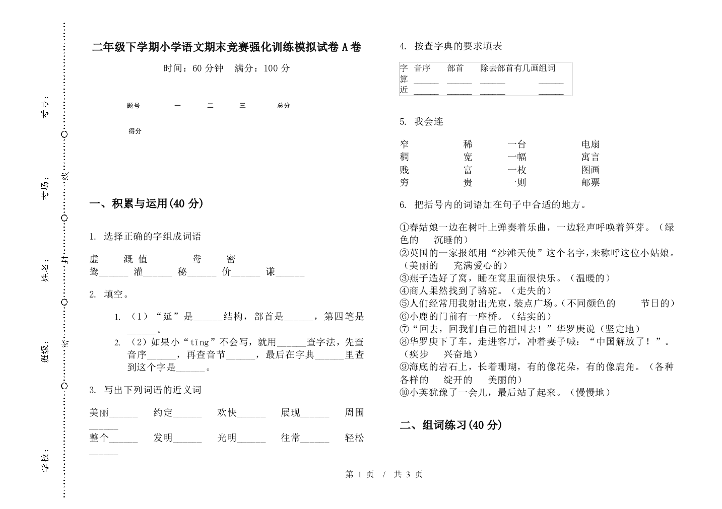 二年级下学期小学语文期末竞赛强化训练模拟试卷A卷