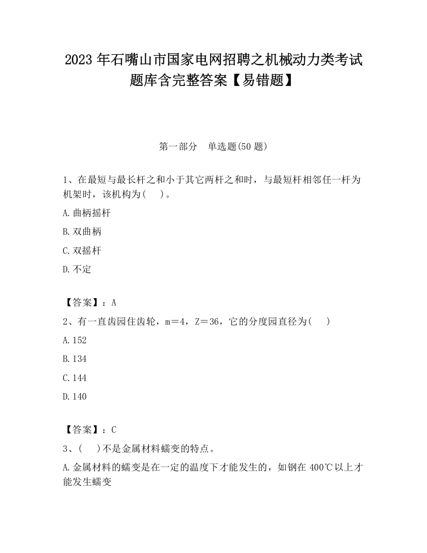 2023年石嘴山市国家电网招聘之机械动力类考试题库含完整答案【易错题】