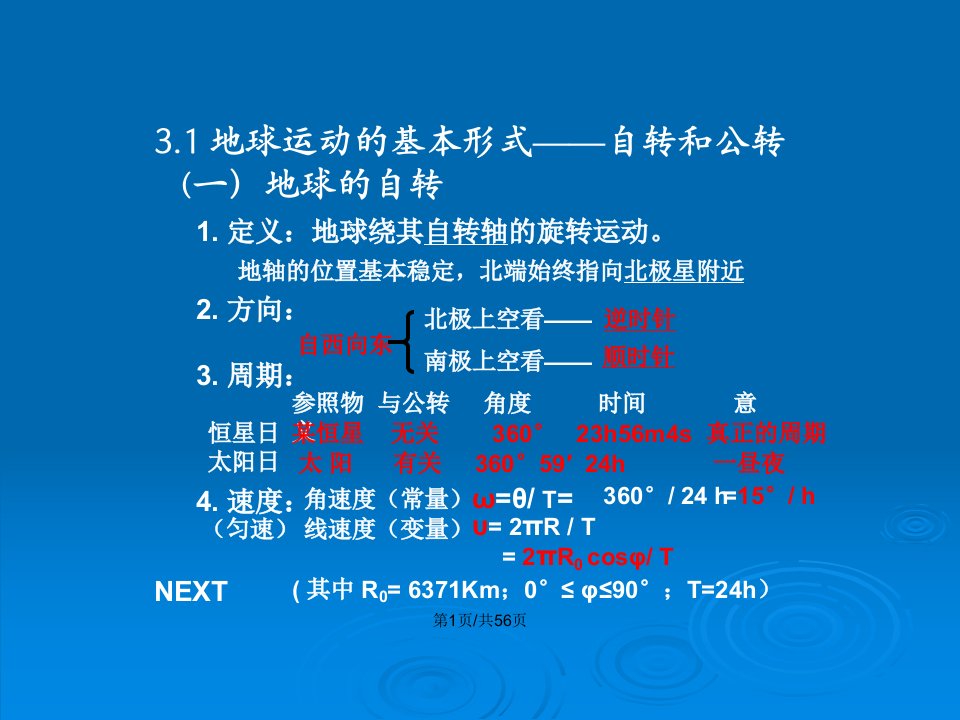 人教地球的运动资料