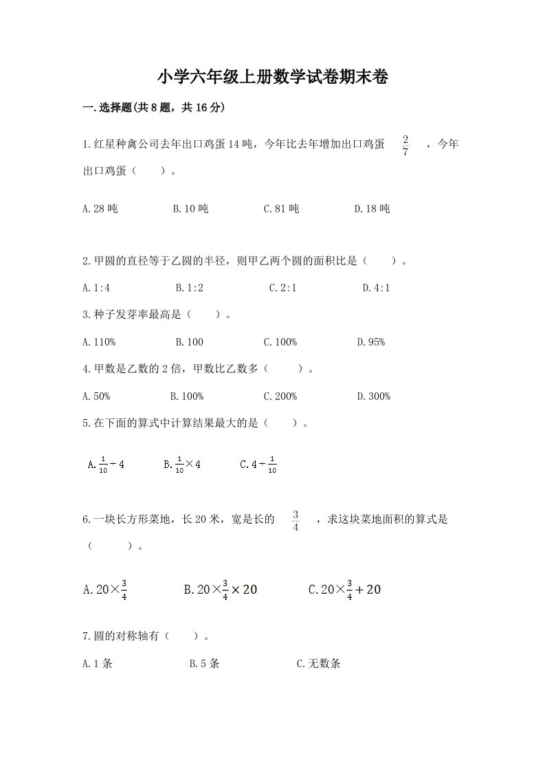 小学六年级上册数学试卷期末卷附参考答案（完整版）