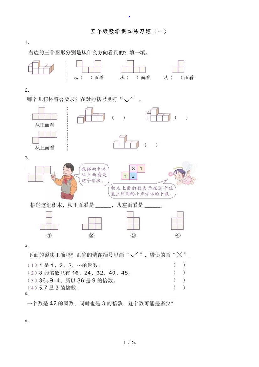 新人教版五年级数学下册数学课本习题一