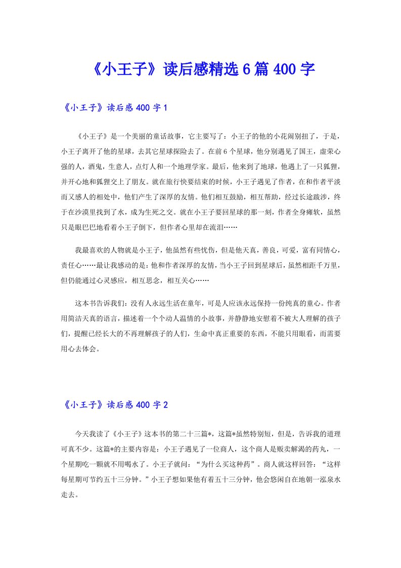 《小王子》读后感精选6篇400字