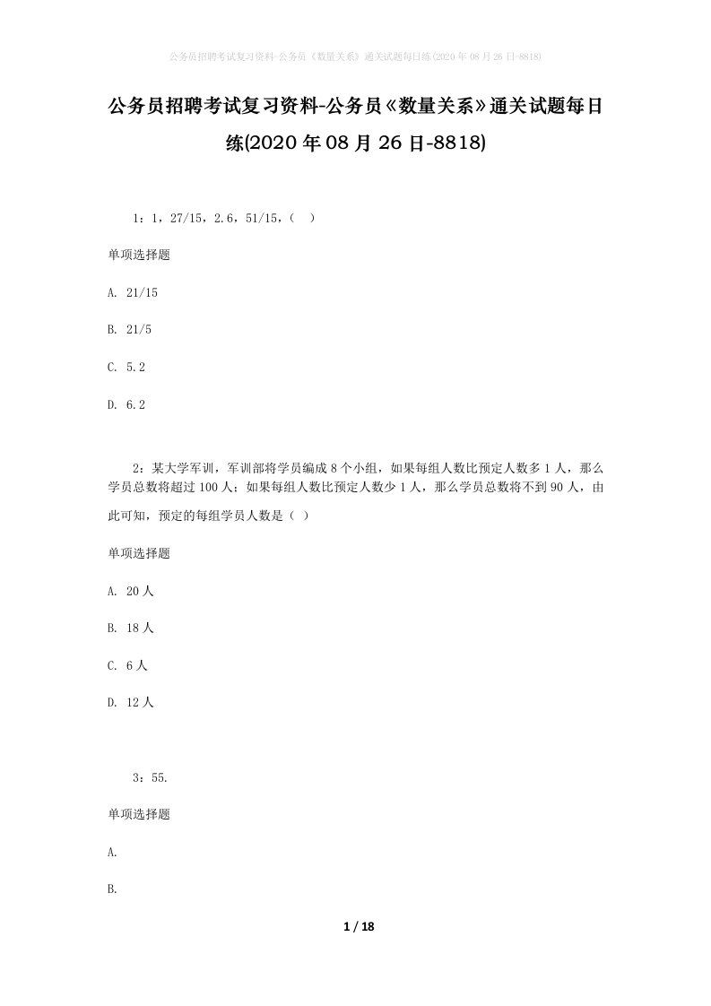 公务员招聘考试复习资料-公务员数量关系通关试题每日练2020年08月26日-8818