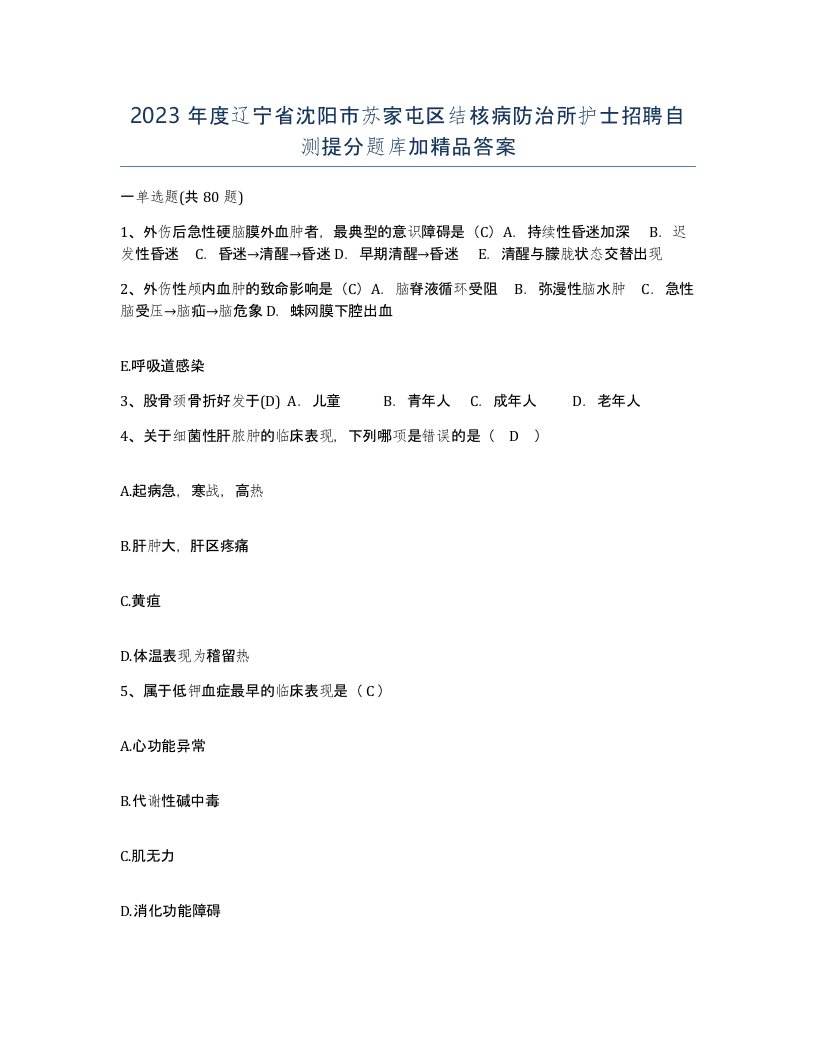 2023年度辽宁省沈阳市苏家屯区结核病防治所护士招聘自测提分题库加答案