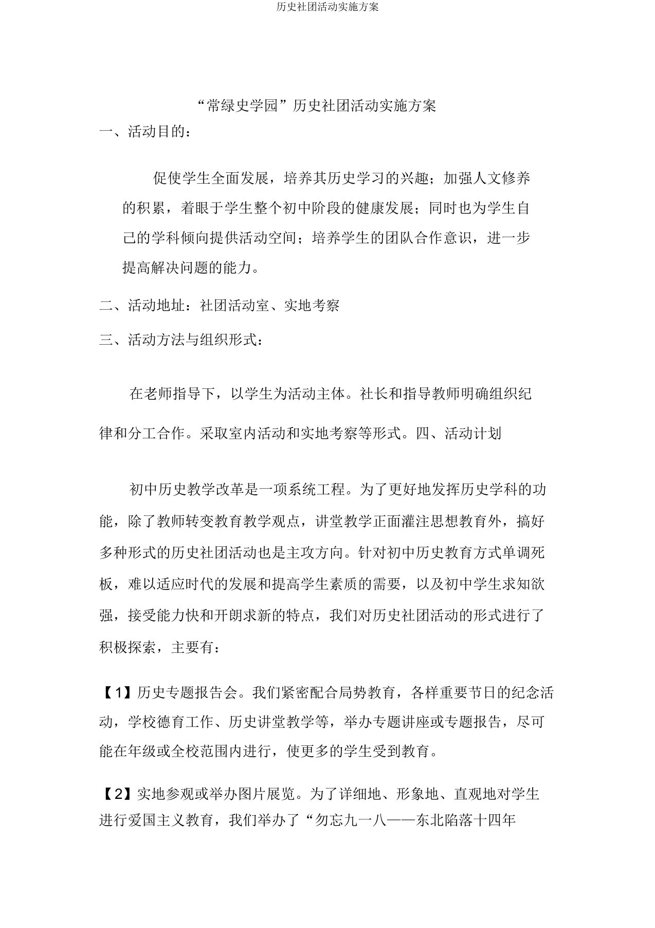 历史社团活动实施方案