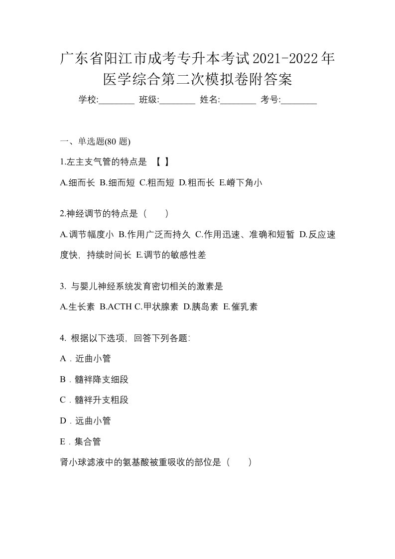 广东省阳江市成考专升本考试2021-2022年医学综合第二次模拟卷附答案